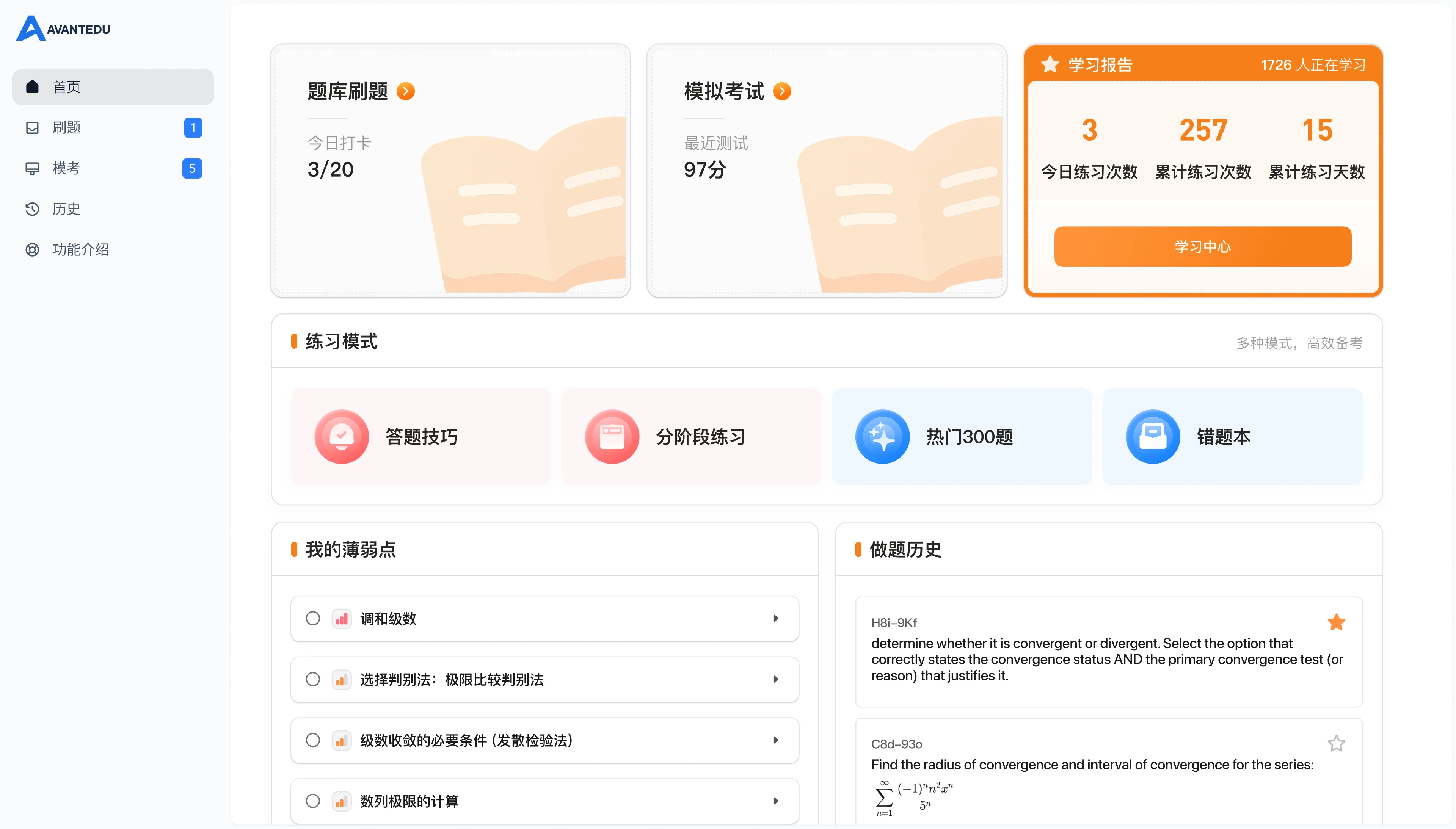 微积分智能刷题宝界面