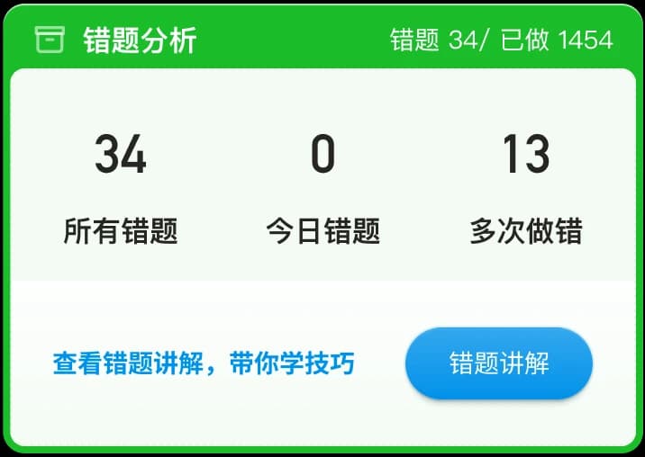 错题分析预览
